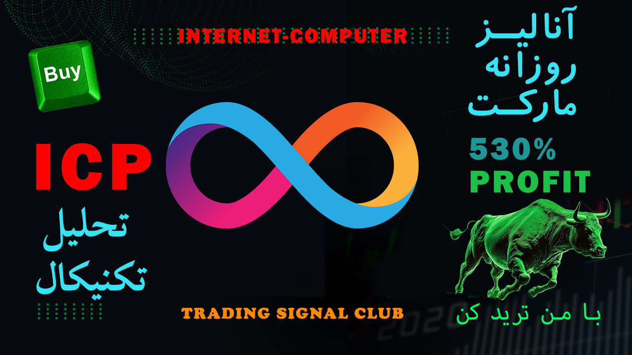 تحلیل ICPUSDT از trading signal club از 