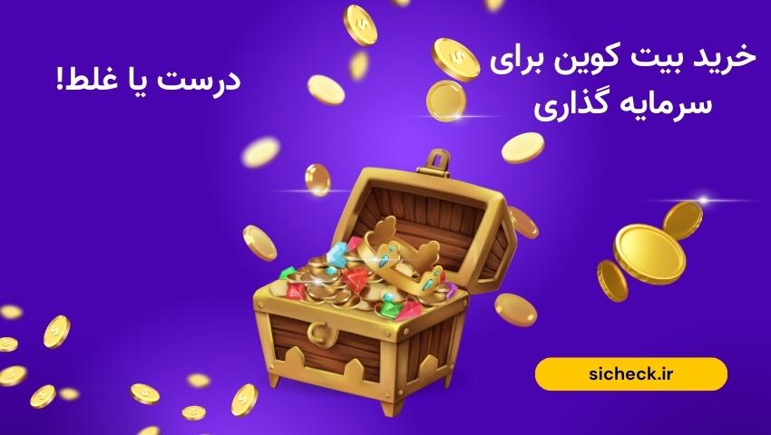 خرید bitcoin معایب