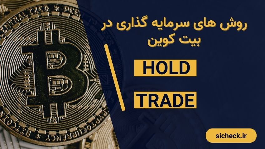 بیت کوین بخریم یا نه؟