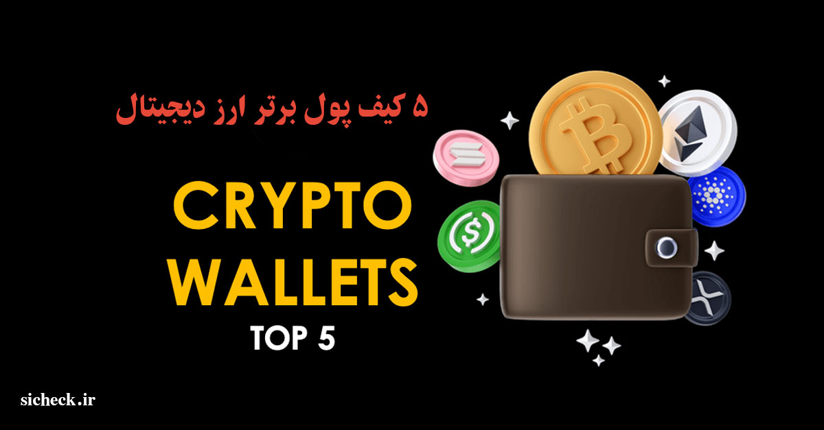 کیف پول برتر ارز دیجیتال