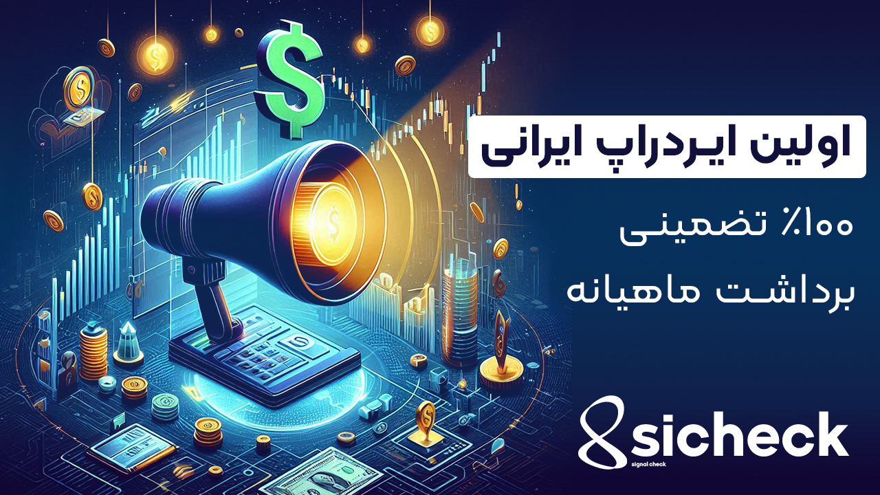 ایردراپ قطعی با برداشت ماهیانه 