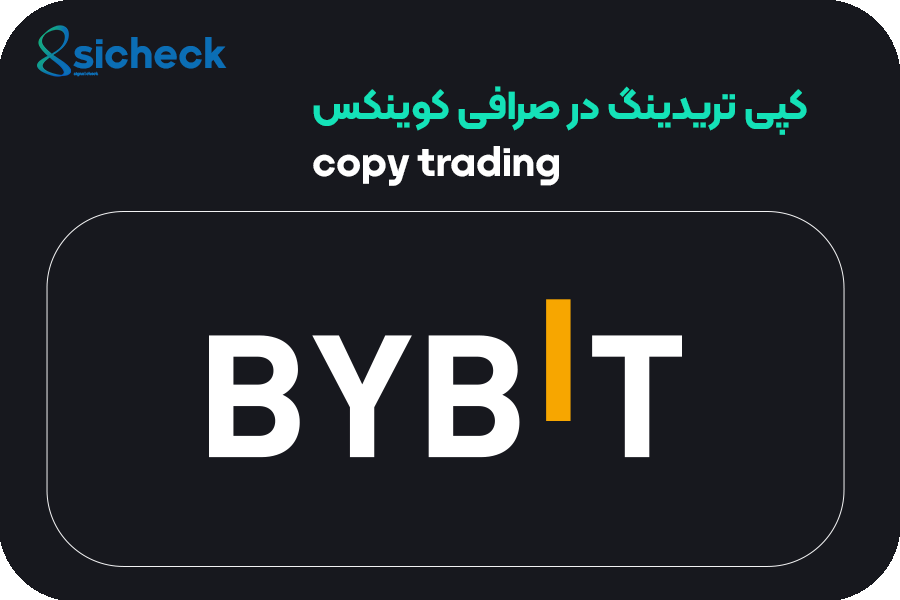 کپی تریدینگ در صرافی bybit